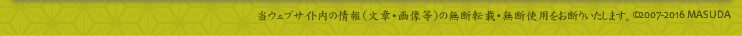 当ウェブサイト内の情報（文章・価格等）の無断転載・無断使用をお断りいたします。(c)2007-2012 MASUDA