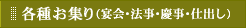 各種お集り（宴会・法事・慶事・仕出し）
