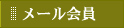 メール会員