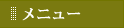 メニュー