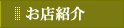 お店紹介