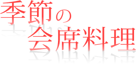 季節の会席料理