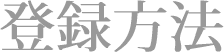 登録方法