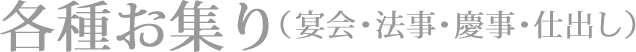 各種お集り（宴会・法事・慶事・仕出し）