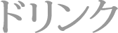 ドリンク