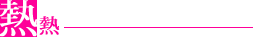 熱熱