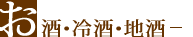 お酒・冷酒・地酒