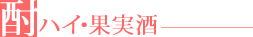 酎ハイ・果実酒
