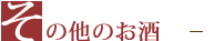 その他のお酒