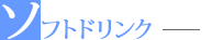 ソフトドリンク
