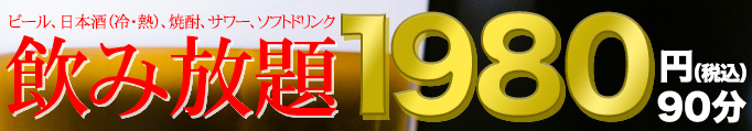 飲み放題